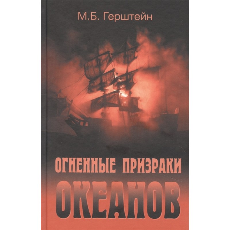

Огненные призраки океанов. Герштейн М.Б.
