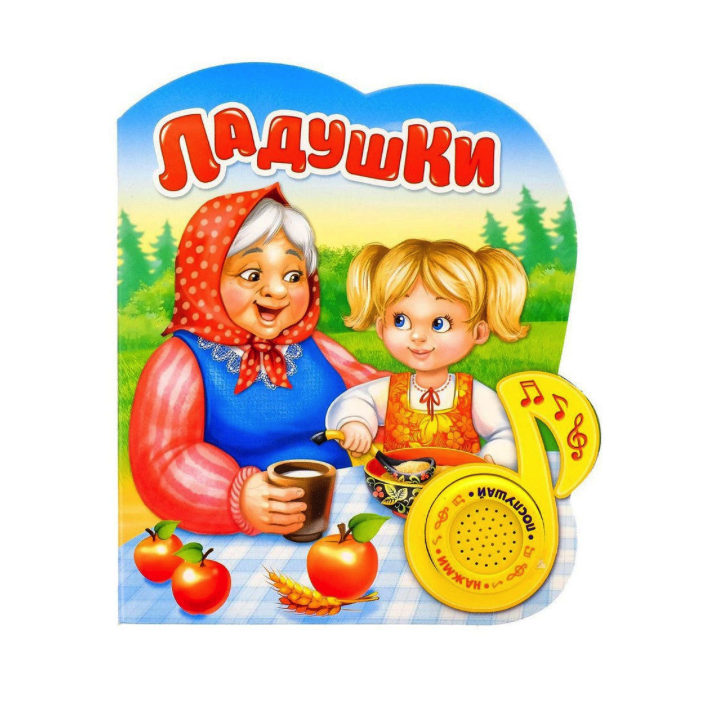 

Книжка Буква-ленд Ладушки, 14,4х17 см, 10 страниц 2486467