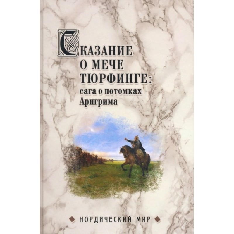 

Сказание о мече Тюрфинге: сага о потомках Арнгрима. Сеничев В.Е.