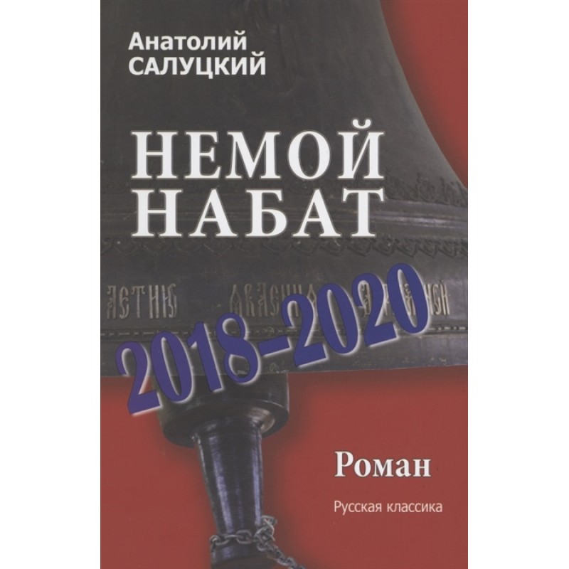 

Книга Немой набат. 2018-2020. Салуцкий А.С.