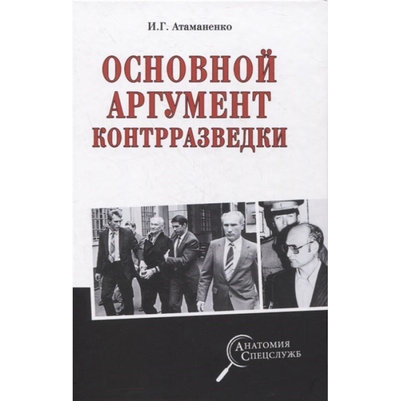 

Основной аргумент контрразведки. Атаманенко И.Г.