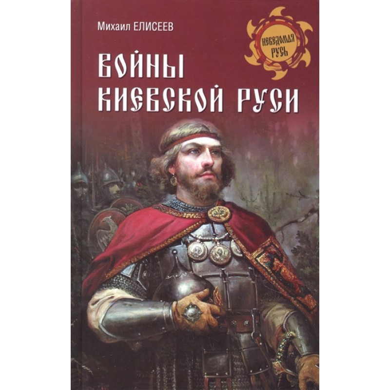 

Войны Киевской Руси. Елисеев М.Б.