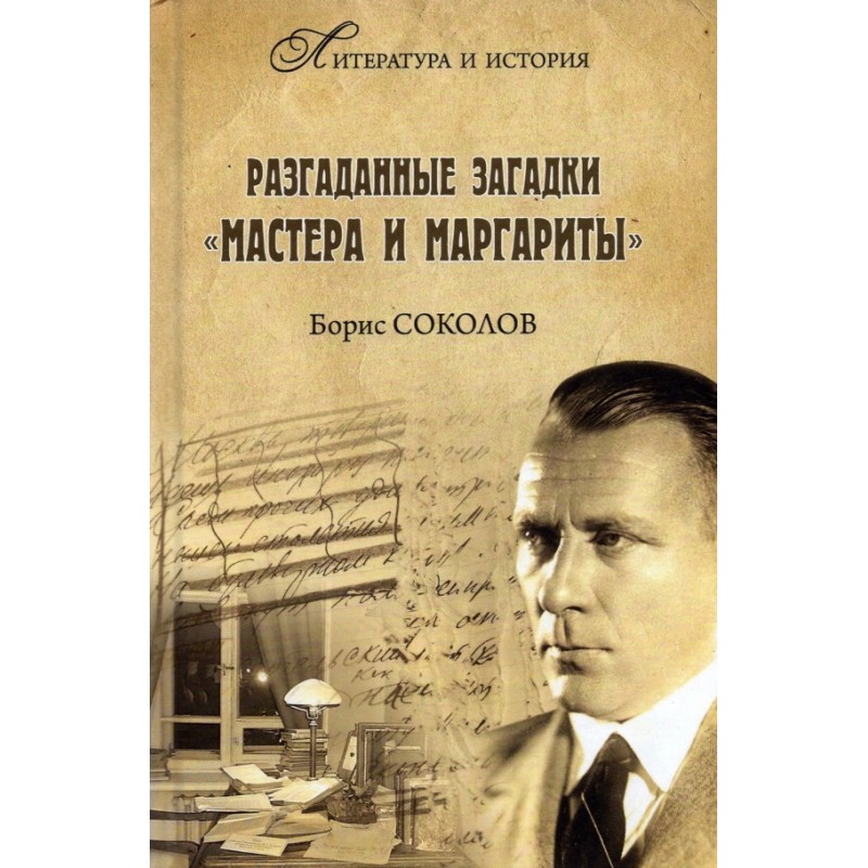 

Разгаданные загадки "Мастера и Маргариты". Соколов Б.В.