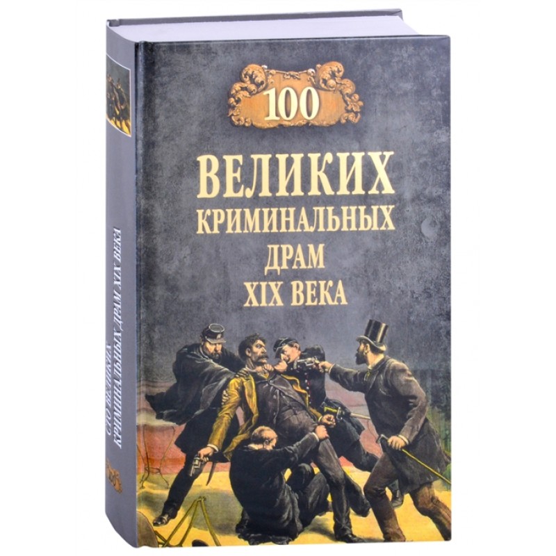 

100 великих криминальных драм XlX века. Сорвина М.Ю.