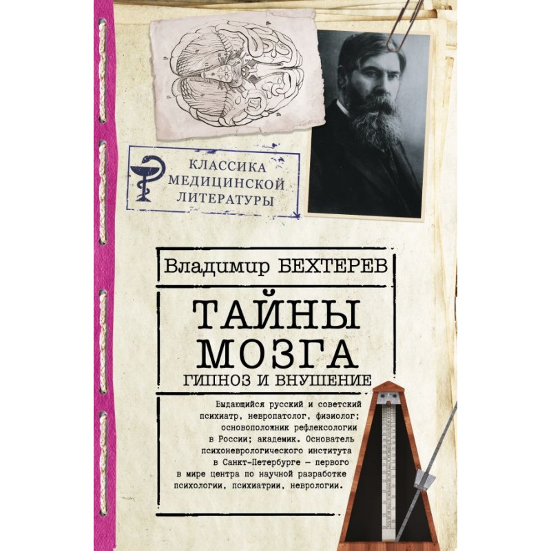 

Тайны мозга: гипноз и внушение. Бехтерев В.М.