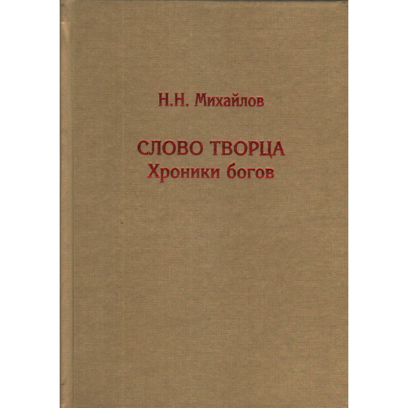 фото Книга слово творца. хроники богов. михайлов н.н. кмк