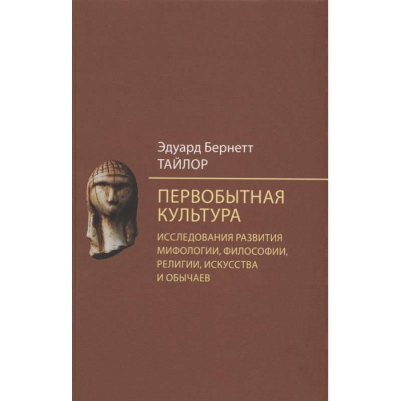 

Первобытная культура. Исследования развития мифологии, философии, религии, искусс...