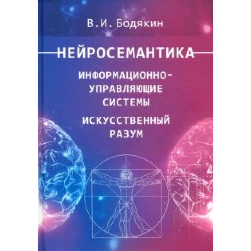 

Нейросемантика. Информационно-управляющие системы. Искусственный разум