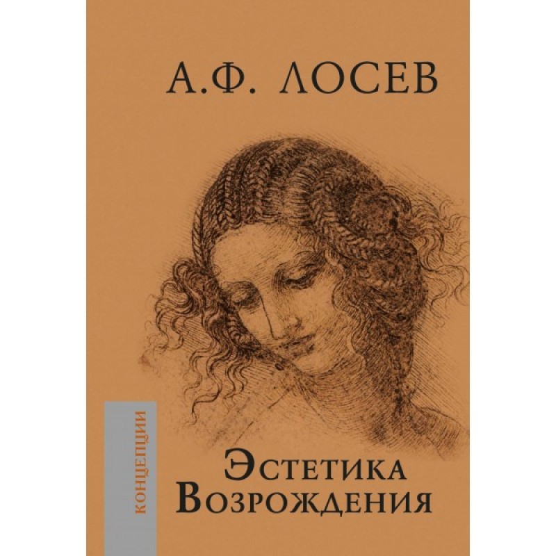 

Эстетика Возрождения. Лосев А.Ф.