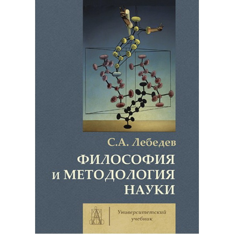 

Философия и методология науки. Лебедев С.А.