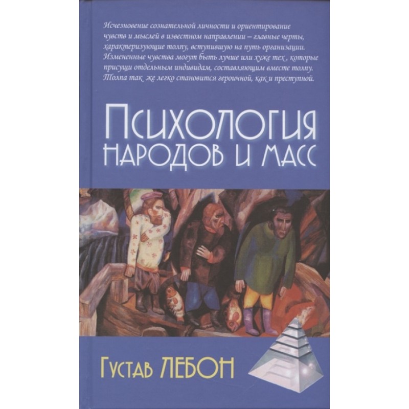 

Книга Психология народов и масс /5-е изд. Густав Лебон