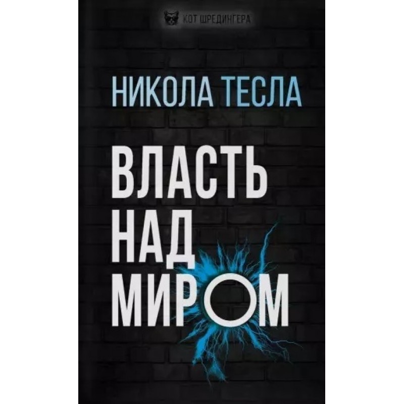 

Книга Власть над миром. Тесла Н.