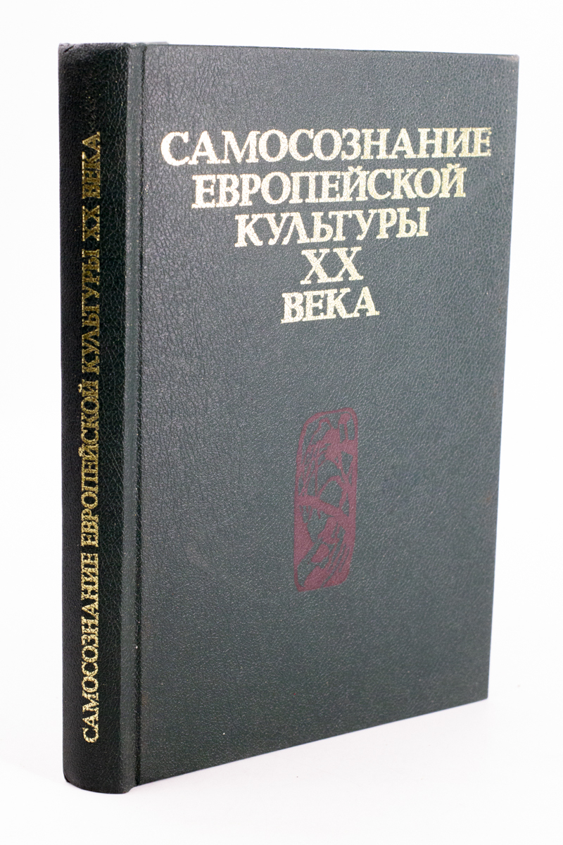 

Самосознание европейской культуры XX века, ЛУ-13-2702
