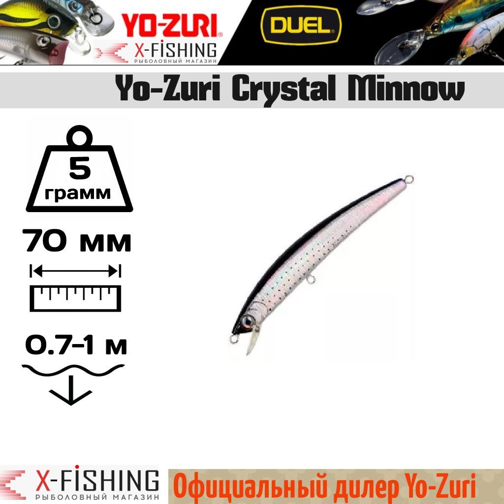 

Воблер Yo-Zuri Crystal Minnow 70F, R836-HSHK, 5 гр, (0.7-1 м), Crystal Minnow_60038258