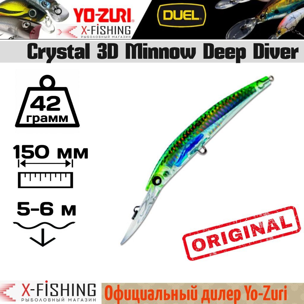 

Воблер Yo-Zuri Crystal 3D Minnow DD 150F, F983-HGM, 42 гр, (5-6 м), Crystal 3D Minnow DD_60038026