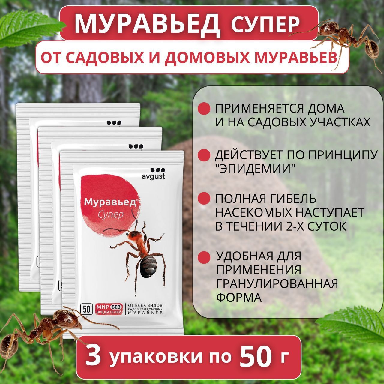 

Средство от муравьев AVGUST Муравьед Супер 3 упаковки по 50 г, Муравьед Супер