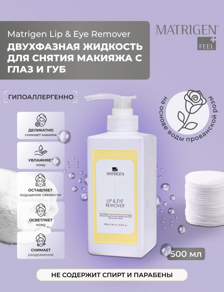 Двухфазная жидкость для снятия макияжа с глаз и губ Matrigen Eye & Lip Remover, 500 мл