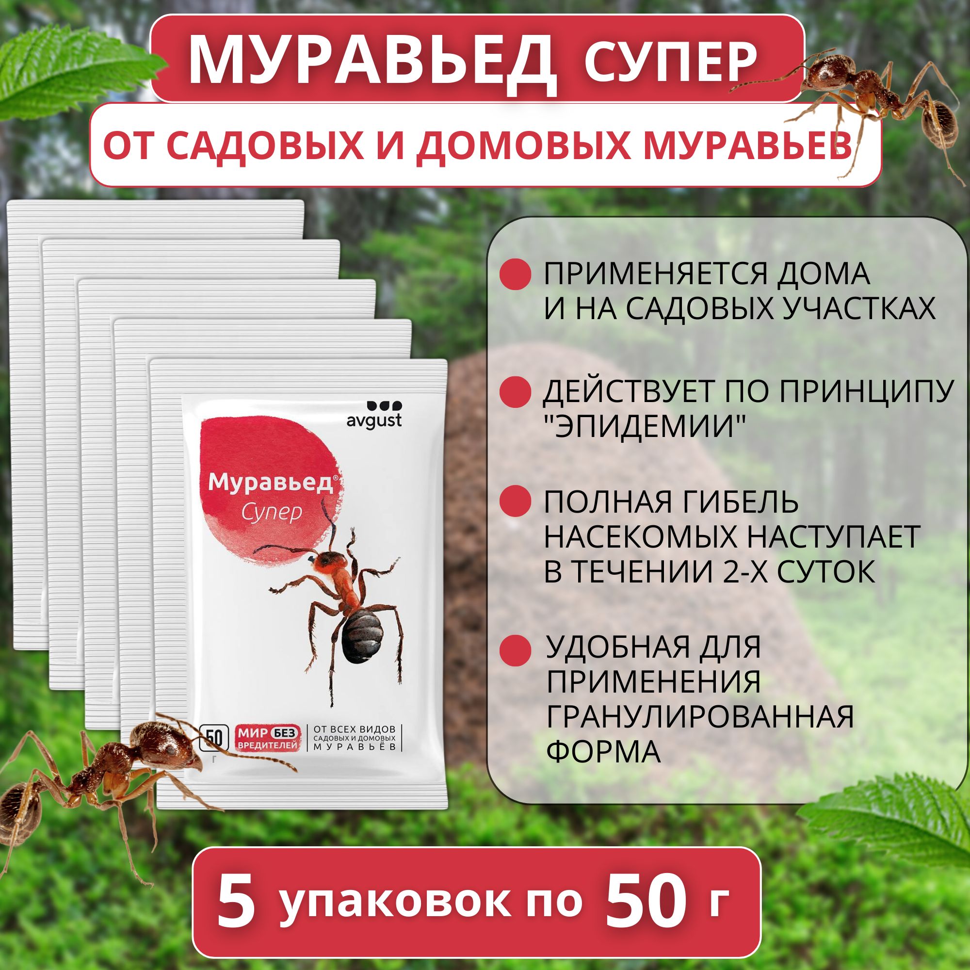 

Средство от муравьев AVGUST Муравьед Супер 5 упаковок по 50 г, Муравьед Супер