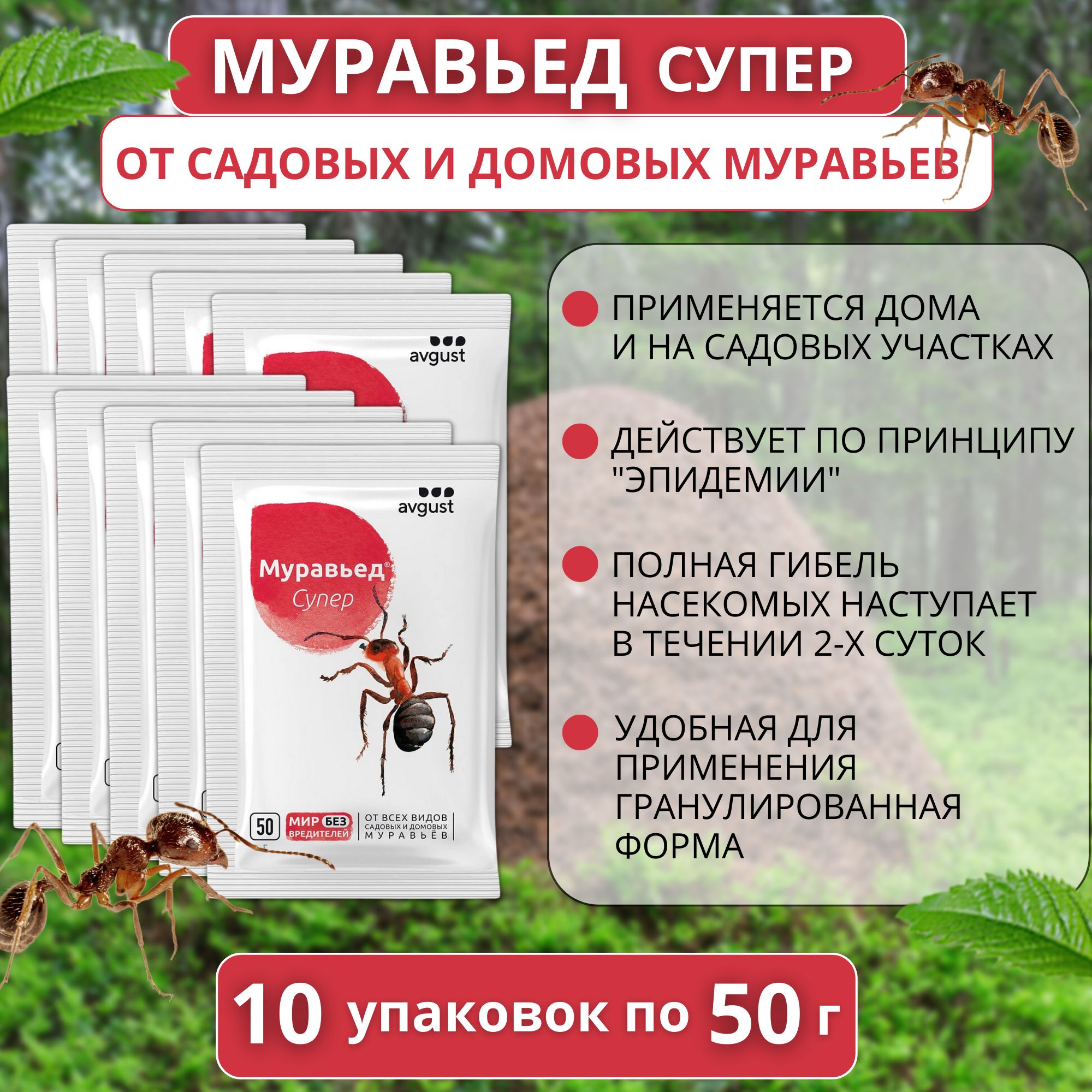 

Средство от муравьев AVGUST Муравьед Супер 10 упаковок по 50 г, Муравьед Супер