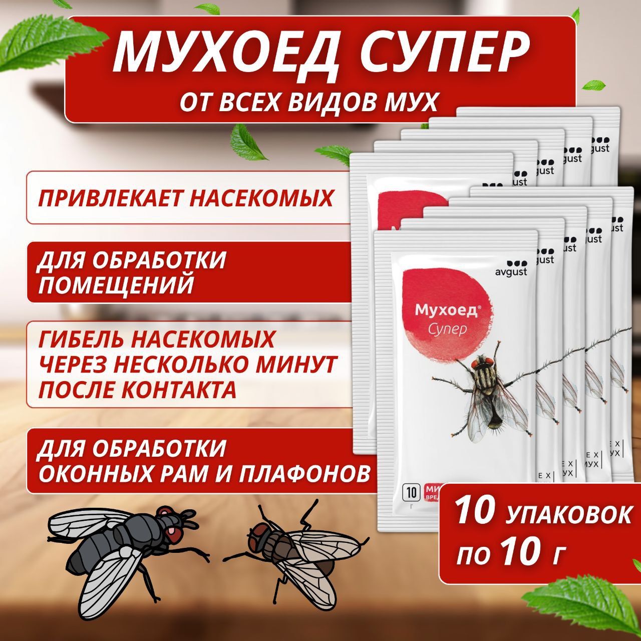 

Средство от мух AVGUST Мухоед Супер 10 упаковок по 10 г, Мухоед Супер