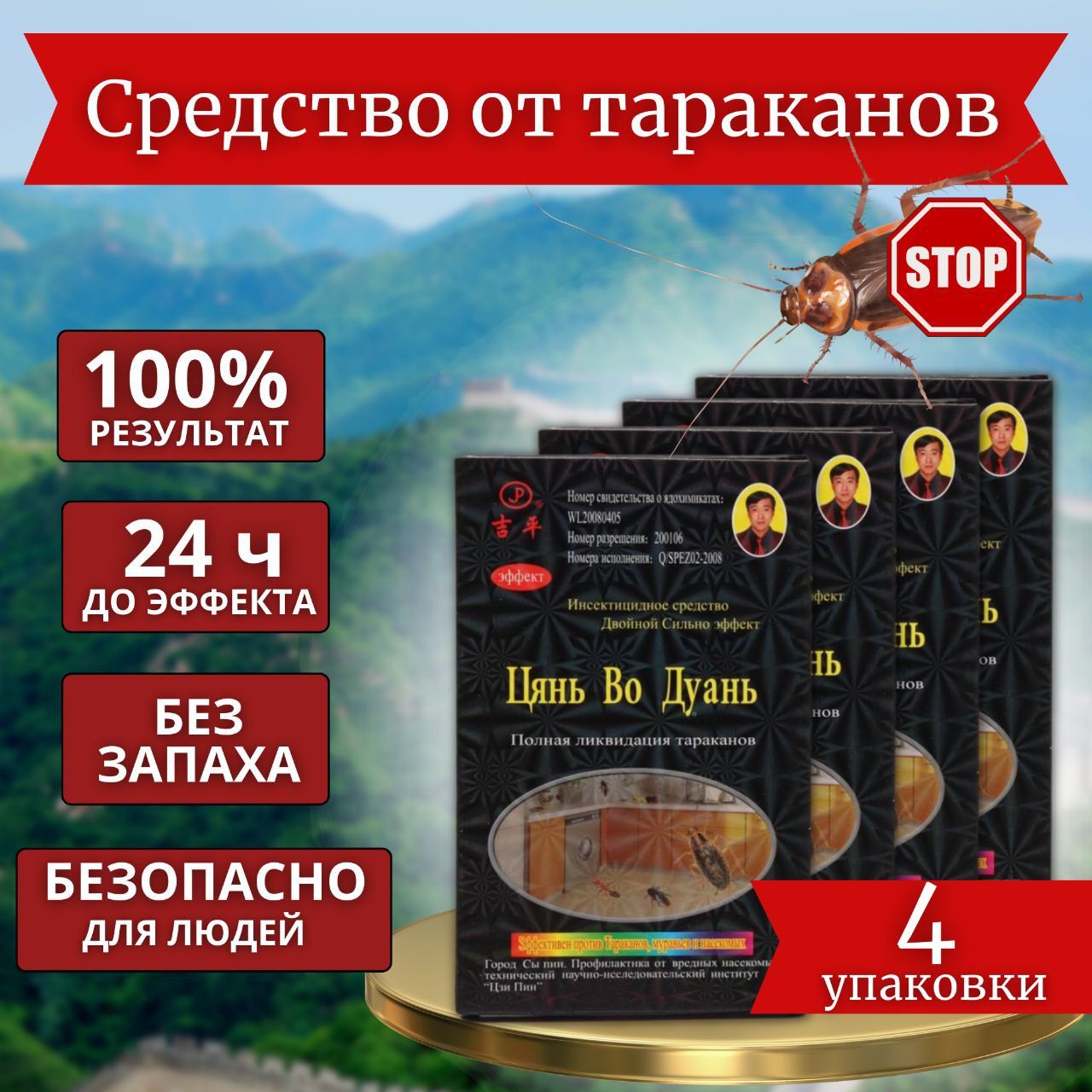 

Средство от тараканов Цянь Во Дуань, отрава от тараканов, клопов, муравьев 4 упаковки, Цянь