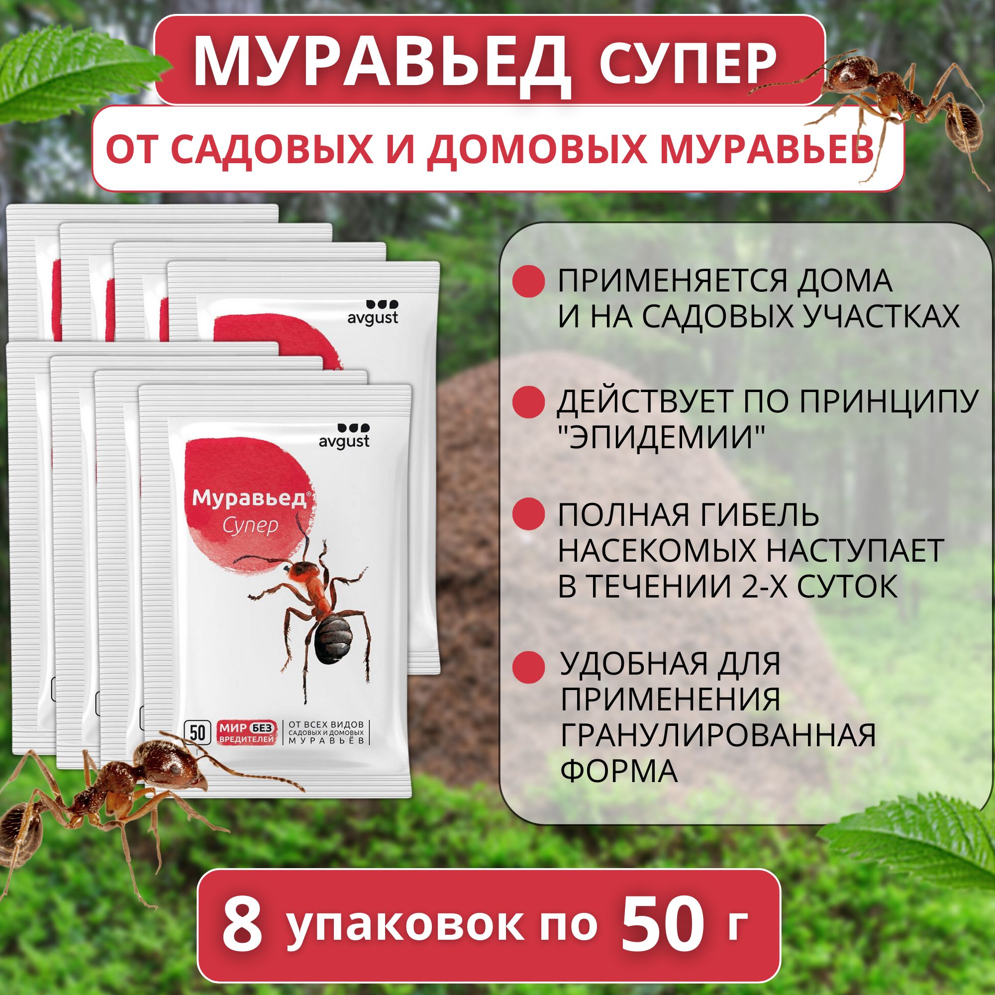 

Средство от муравьев AVGUST Муравьед Супер 8 упаковок по 50 г, Муравьед Супер