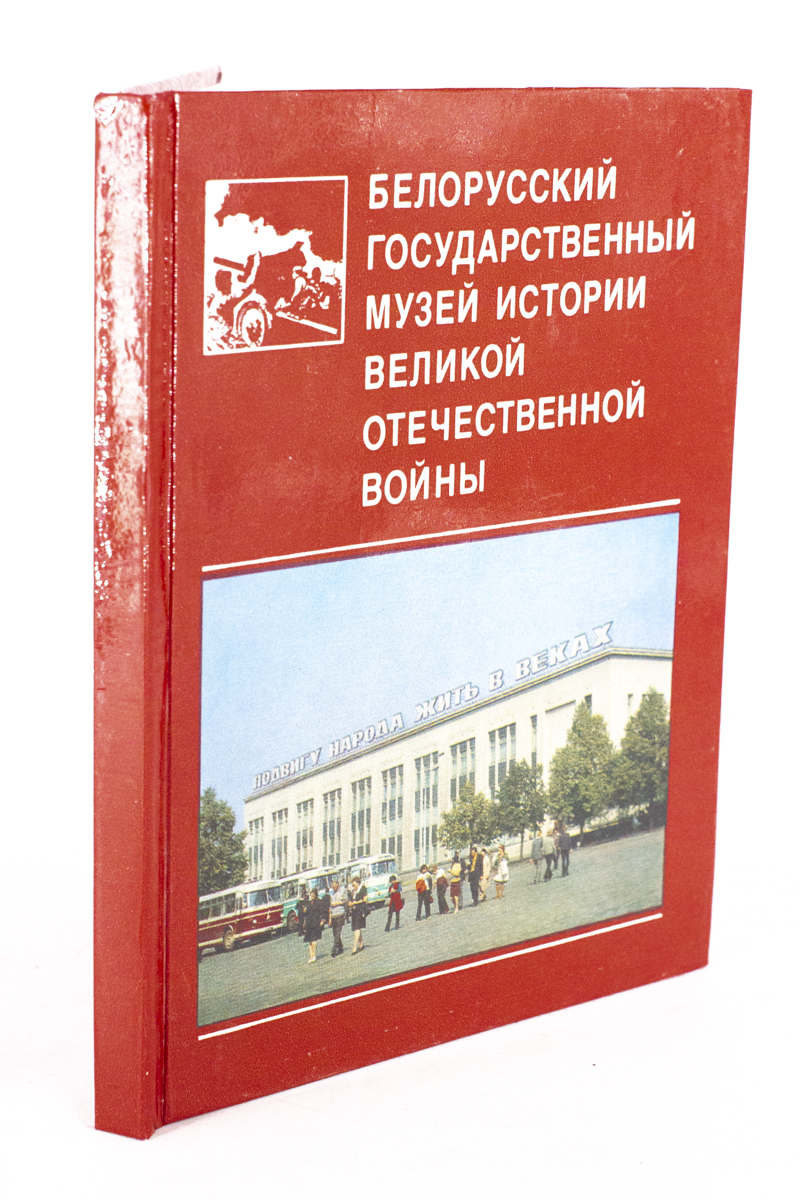 

Белорусский государственный музей истории ВОВ, МА-2202-35