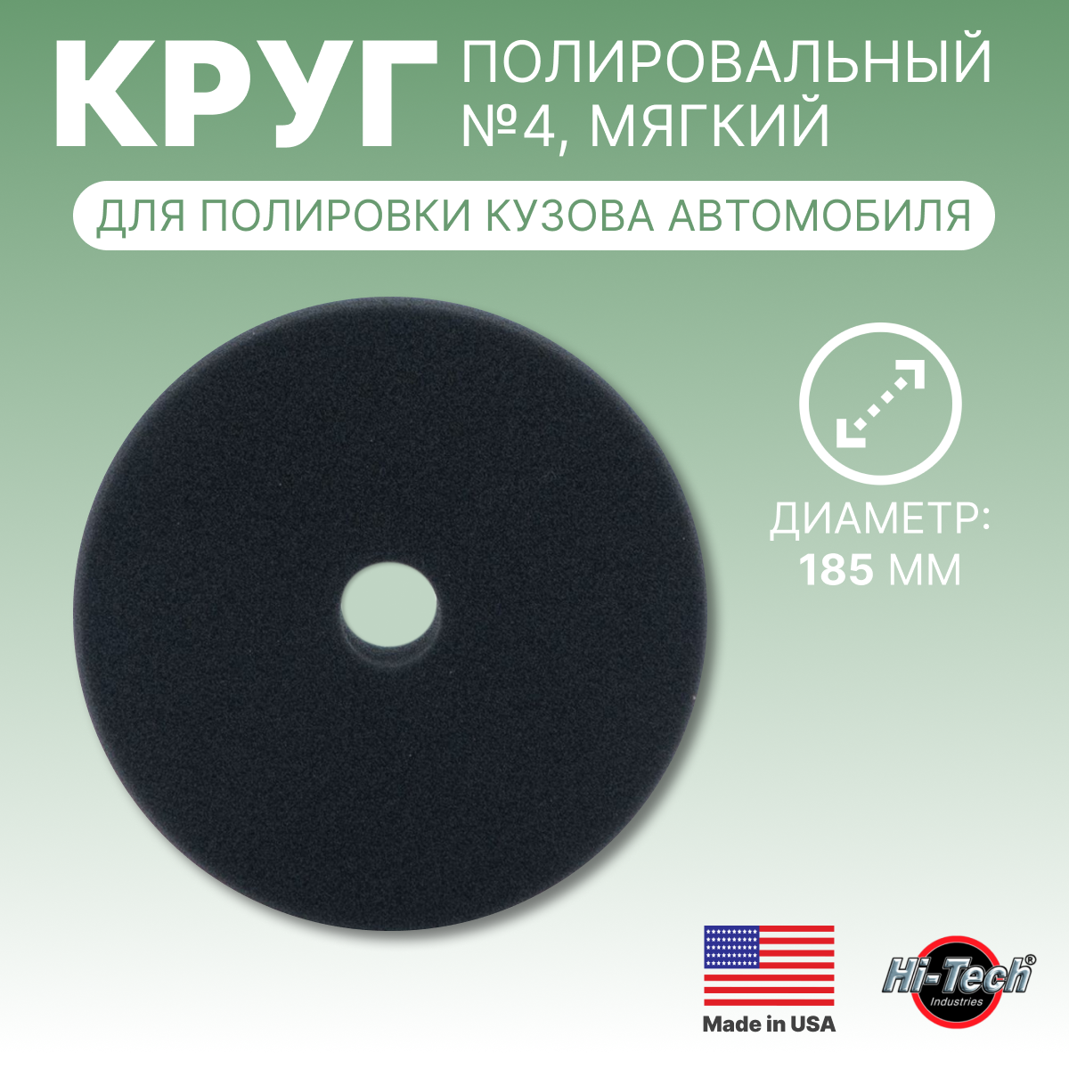 

Круг для полировки Hi-Tech Industries черный для кузова velcro HB-HD57, круг