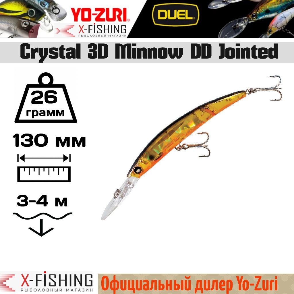

Воблер Yo-Zuri Crystal 3D Minnow DD Jointed 130F, F1052-HGBL, 26 гр, (3-4 м), Crystal 3D Minnow DD Jointed
