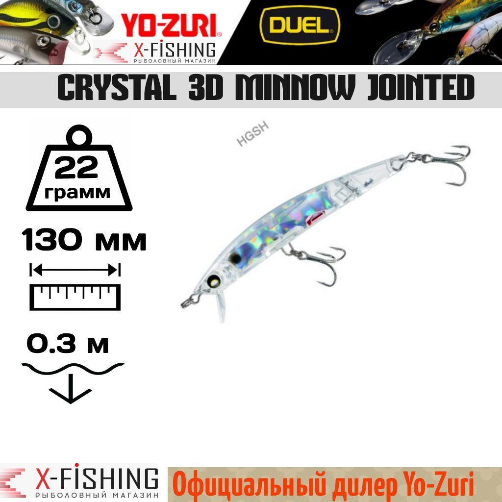 

Воблер Yo-Zuri Crystal 3D Minnow Jointed 130F, F1051-HGSH, 22 гр, (0.1-0.4 м), Crystal 3D Minnow Jointed