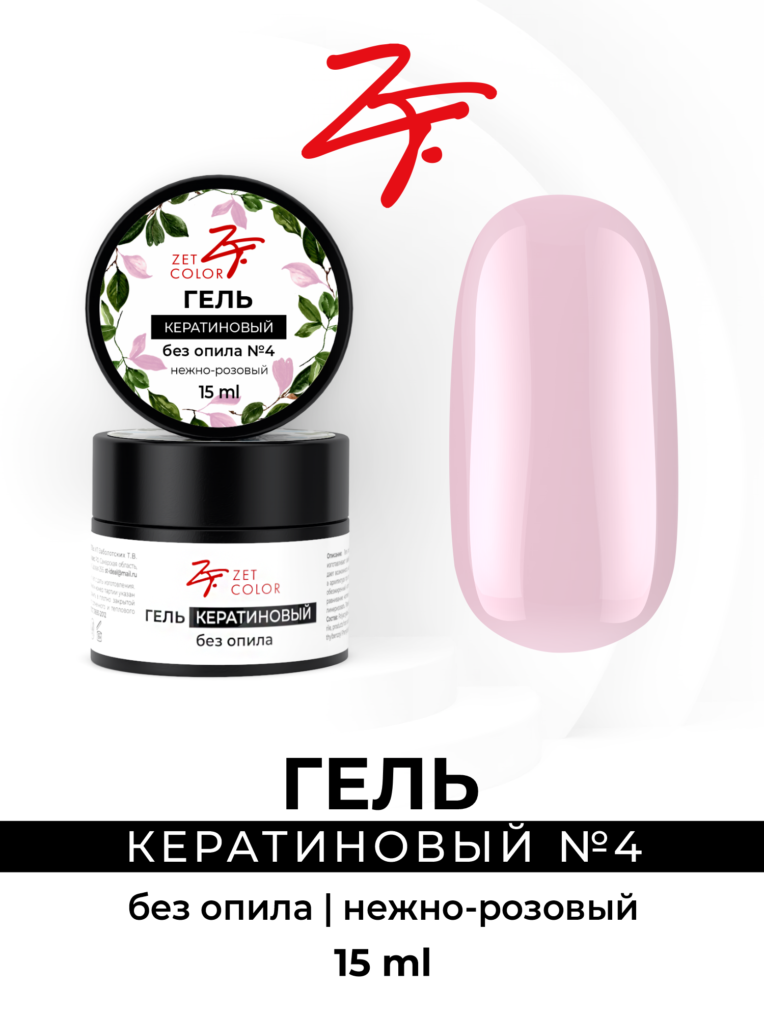 Гель Zet Color кератиновый без опила 4 нежно-розовый