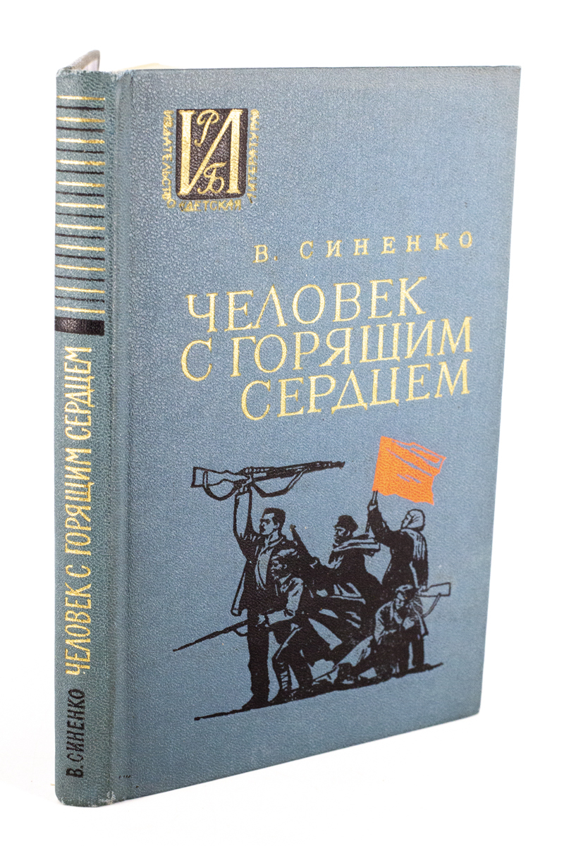 

Человек с горящим сердцем, МА-2202-28