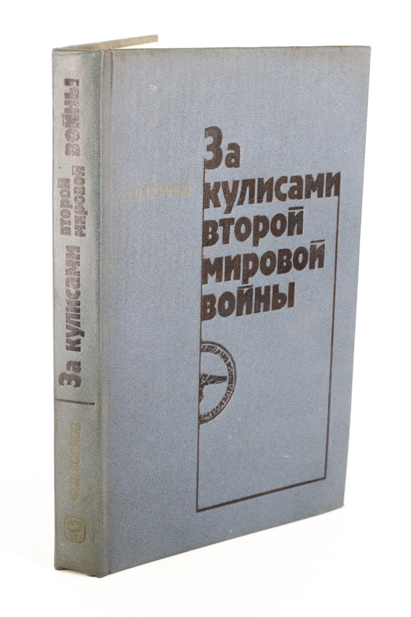 

За кулисами второй мировой войны, МА-2202-26
