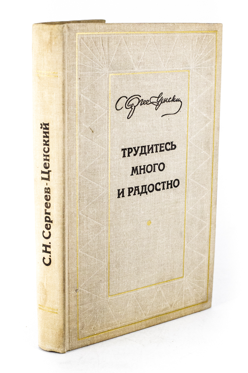 

Трудитесь много и радостно, ЕВ-14-2202