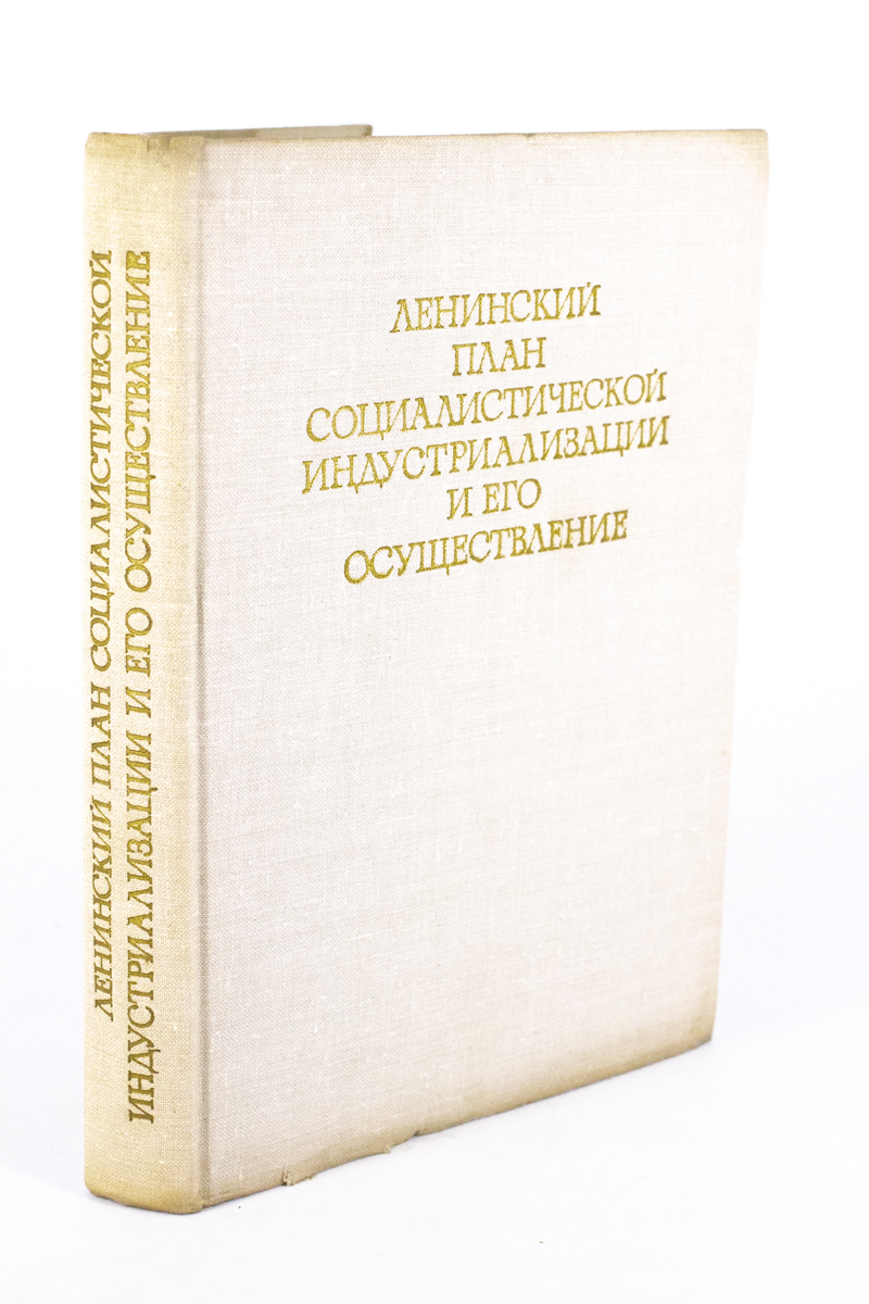 

Ленинский план социалистической индустриализации и его осуществление, МА-2202-22