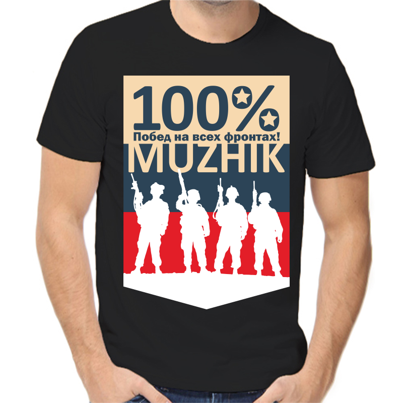 

Футболка мужская черная 50 р-р 100% побед на всех фронтах, Черный, fm_100_muzhik
