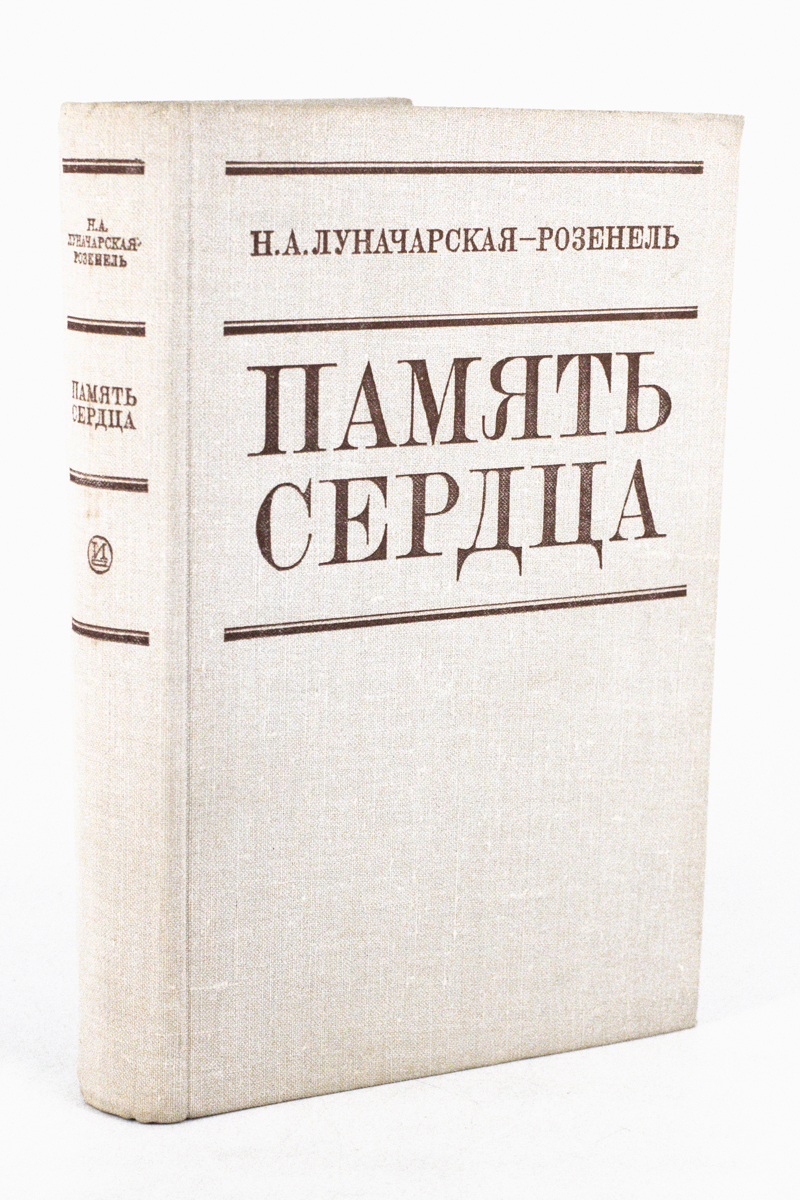 

Память сердца. Воспоминания, МА-2202-18