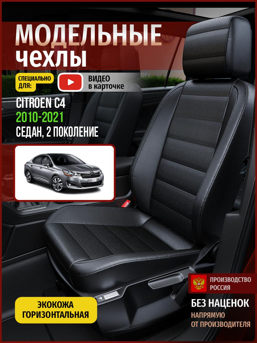 

Чехлы на сиденья Чехлы.ру для Ситроен C4 2 седан 4356AV912FT экокожа черный, 129