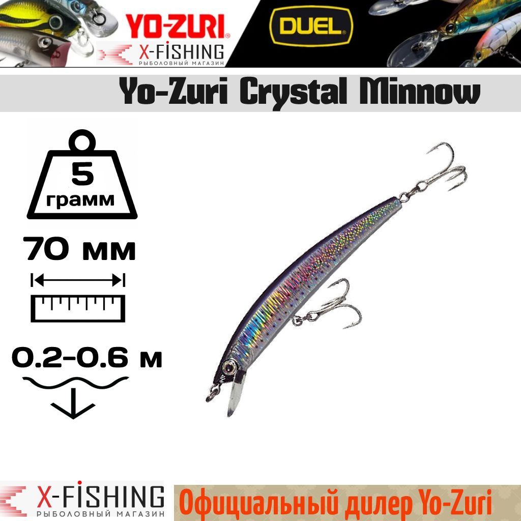 

Воблер Yo-Zuri Crystal Minnow 70F, F1001-HSHK, 5 гр, (0.2-0.6 м), Crystal Minnow_60011620