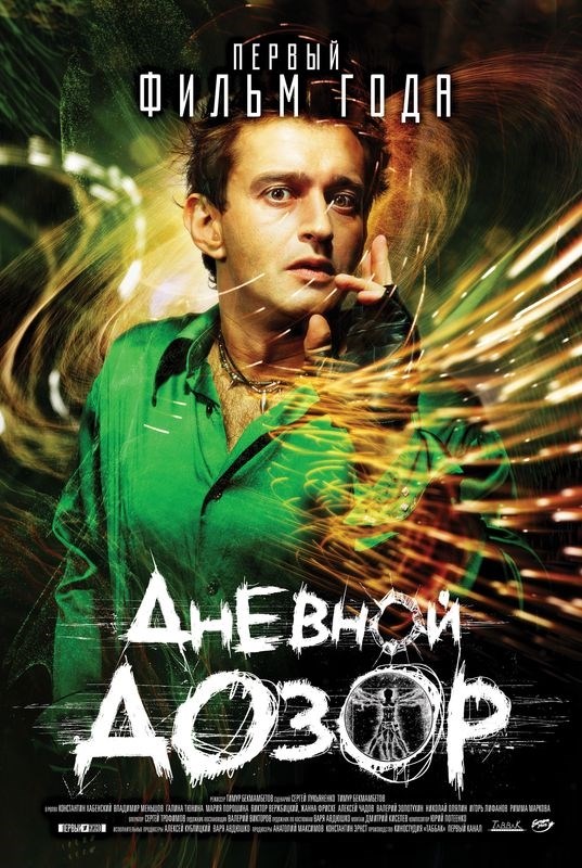 

Постер к фильму "Дневной дозор" A3