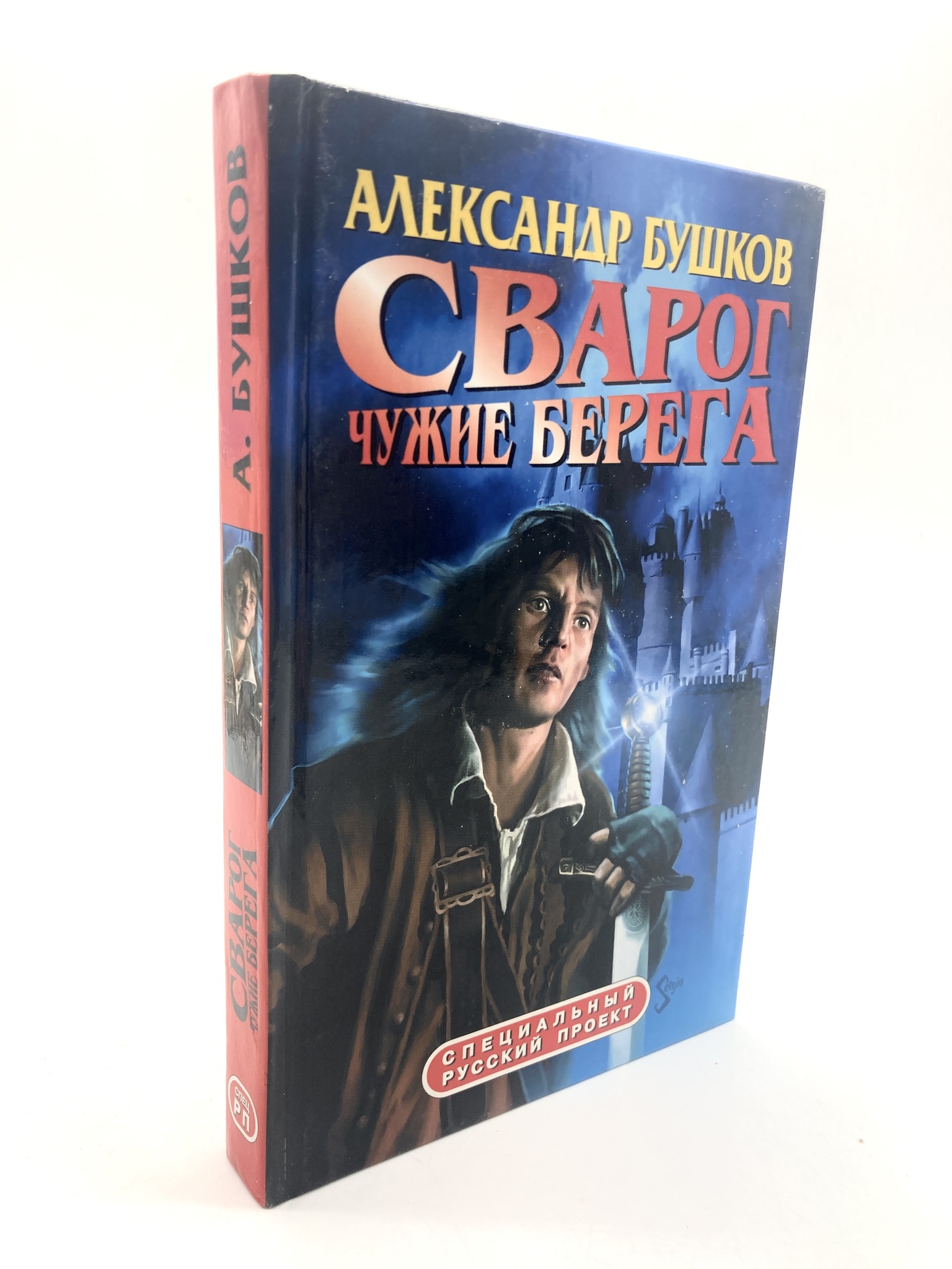 

Сварог. Чужие берега, МА-2202-2