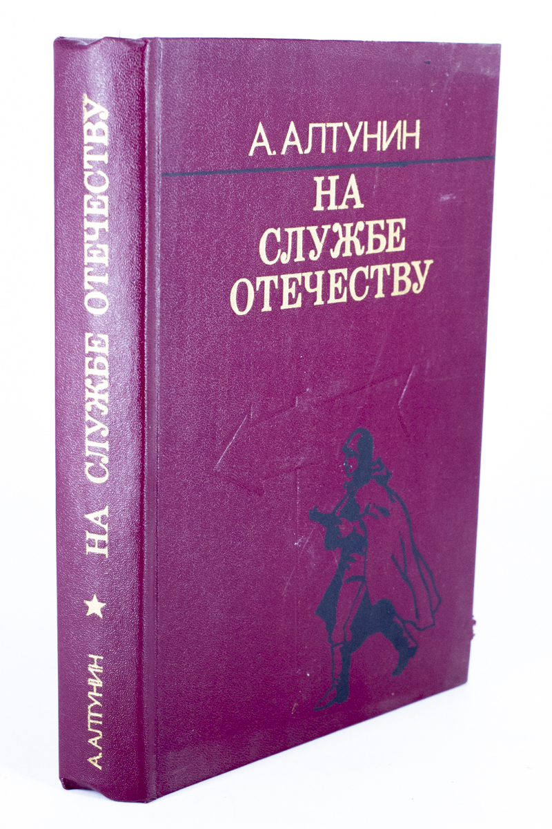 

На службе отечеству, сг25-22-2