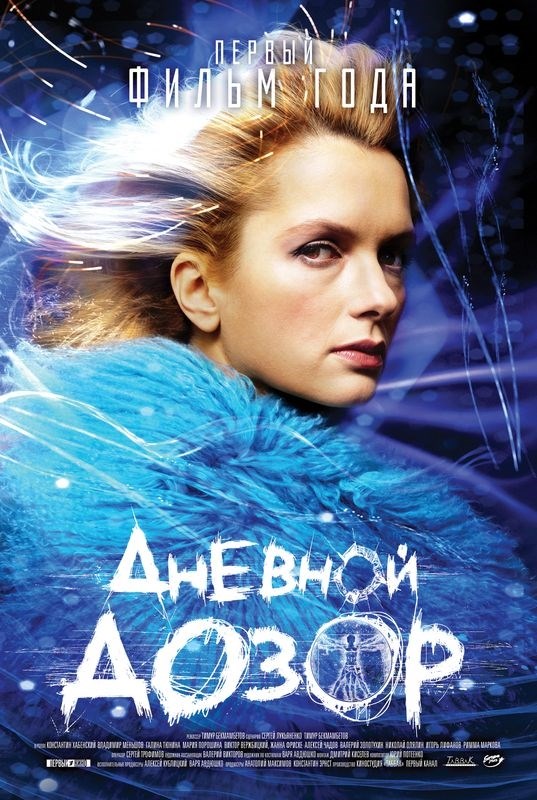 

Постер к фильму "Дневной дозор" A4
