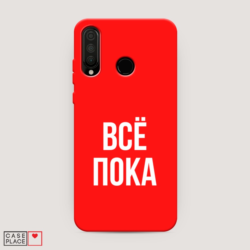 

Чехол Awog на Honor 20 Lite 2020 "Все, пока", Разноцветный, 611253-1