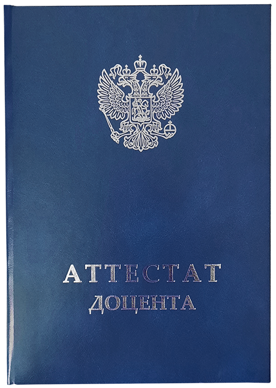 

Обложка для документа Виакадемия "Аттестат доцента", 39-АДН, нового образца, синяя, Обложка
