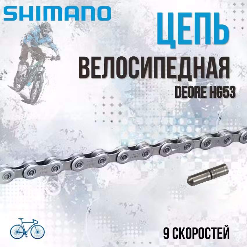 Цепь Shimano Deore 116 звеньев HG53 9 ск ICNM7100126Q