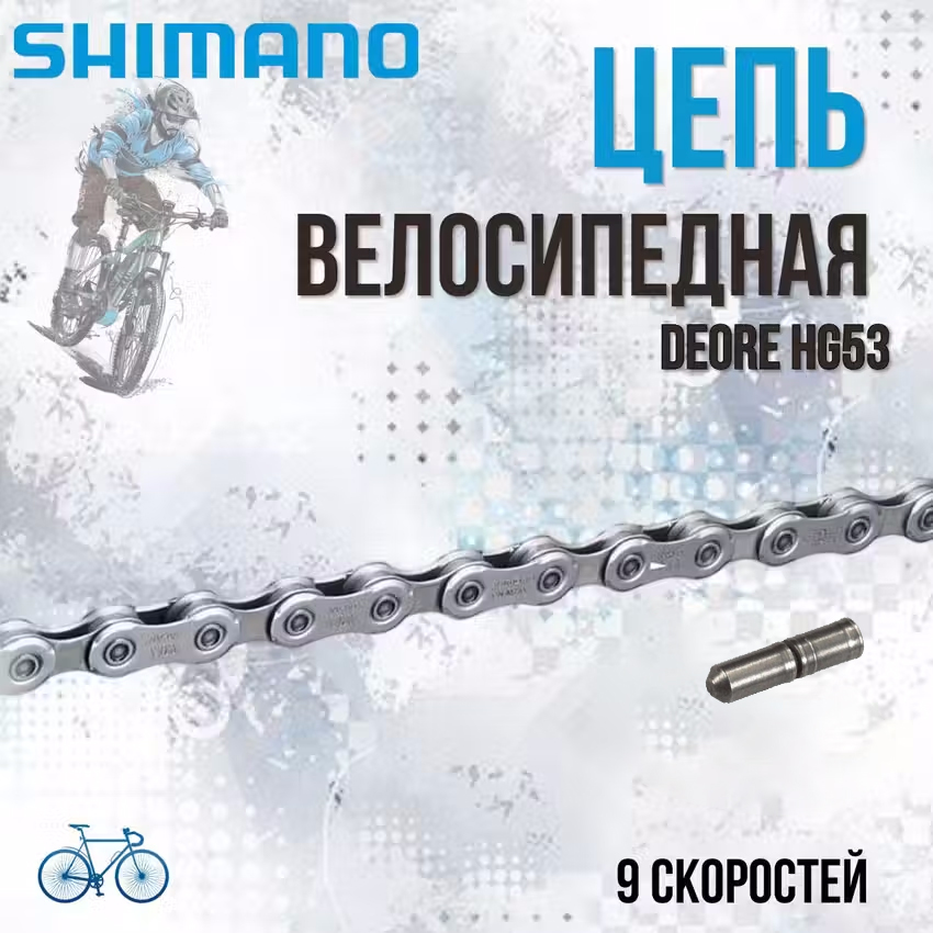 Цепь Shimano Deore 116 звеньев HG53 9 ск ICNM7100126Q 8350₽
