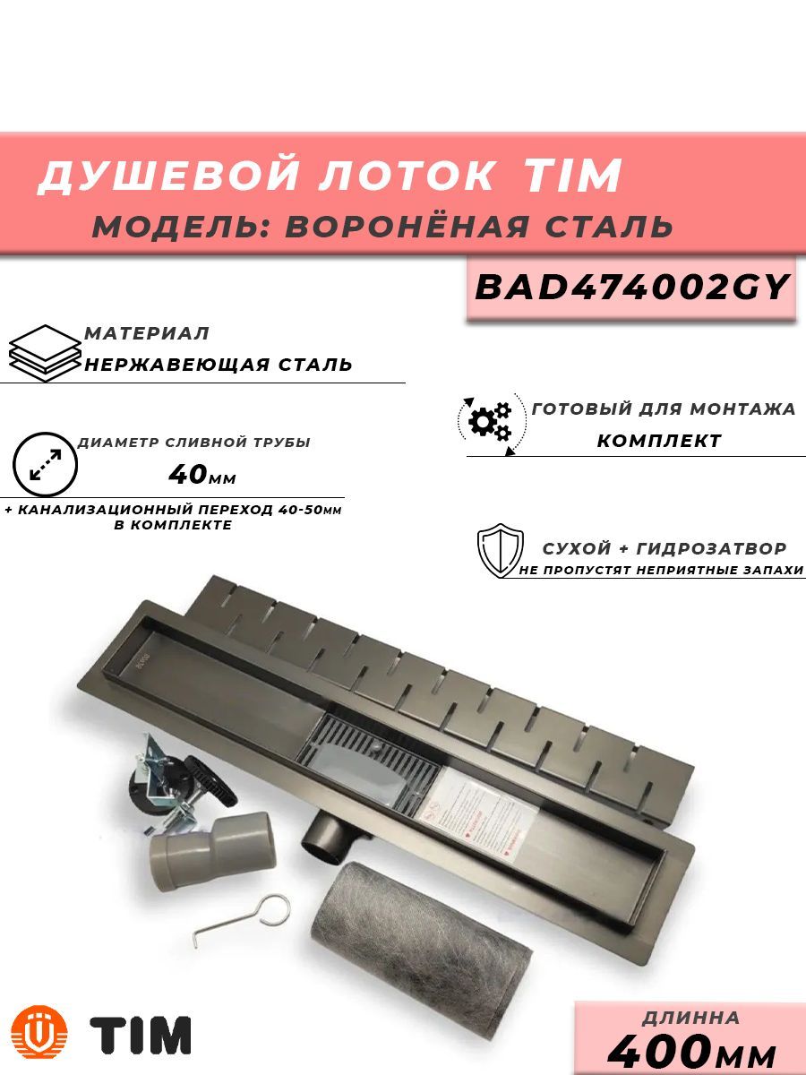 Трап для душа Tim 70х400мм воронёная сталь BAD474002GY 5999₽