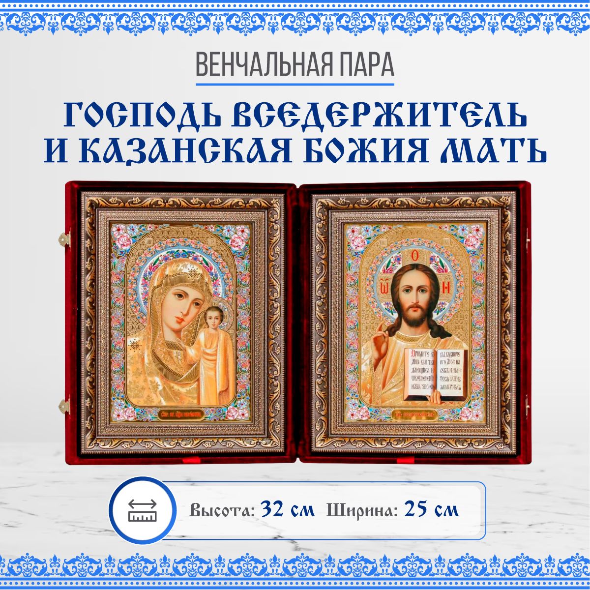 

Икона Венчальная пара (Казанская и Спаситель), 25х32 см