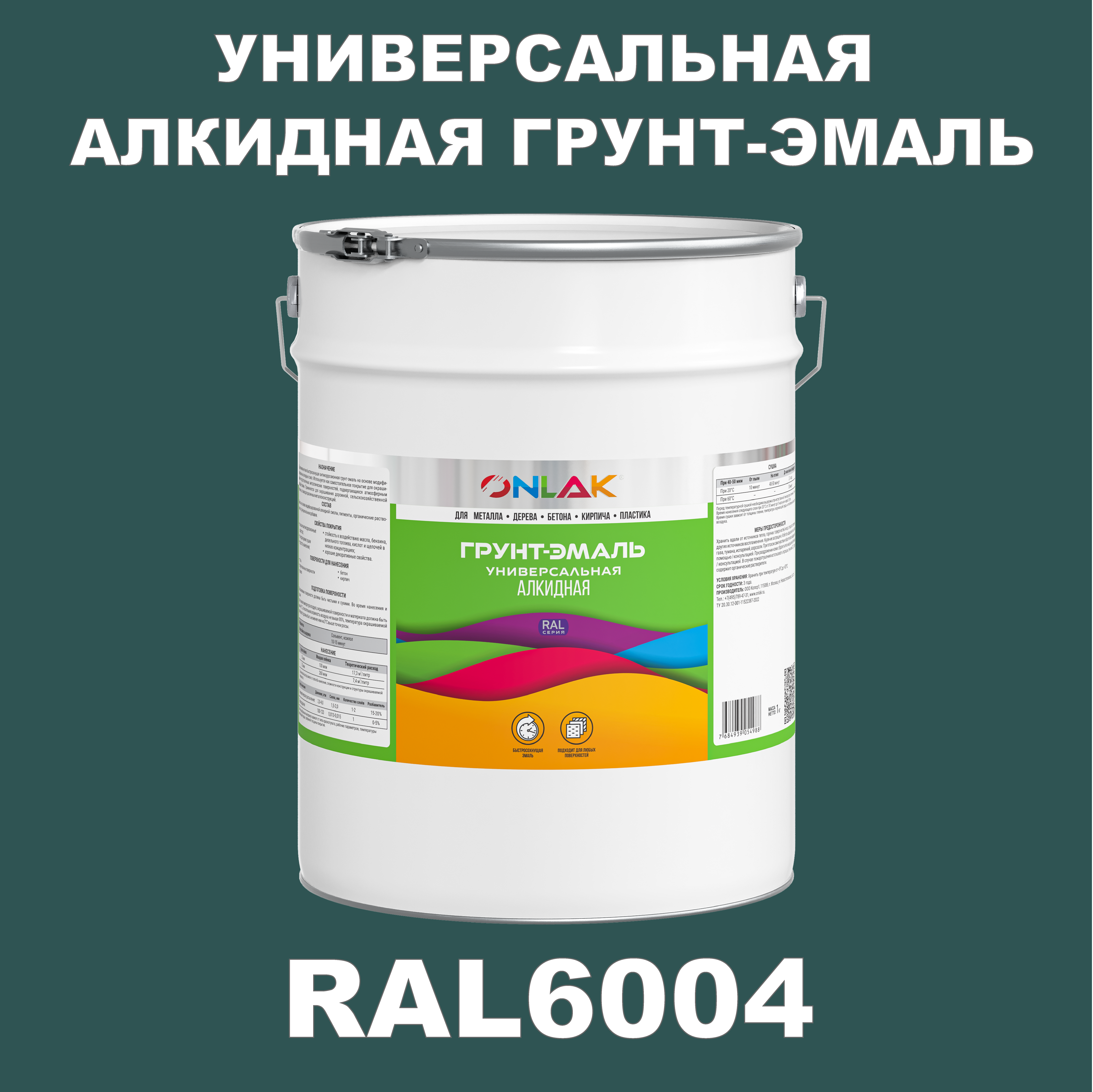фото Грунт-эмаль onlak 1к ral6004 антикоррозионная алкидная по металлу по ржавчине 20 кг